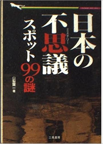 日本の不思議 ミステリー スポット99の謎 二見文庫 二見wai Wai文庫 山梨 賢一 本 通販 Amazon