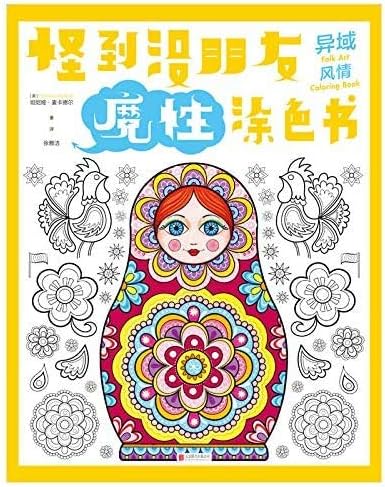 大人のぬりえの抗ストレスの塗り絵の友人に変な面白いぬりえ 驚きの値段 3