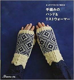 手編みのハンド リストウォーマー 本 通販 Amazon