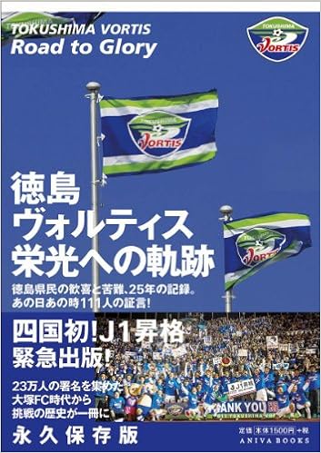 徳島ヴォルティス栄光への軌跡 緊急出版 徳島県民の歓喜と苦難 25年の記録 監修 徳島ヴォルティス栄光への軌跡 出版委員会 アニバ出版 本 通販 Amazon 徳島ヴォルティス栄光への軌跡 緊急出版 徳島県民の歓喜と苦難 25年の記録 監修 徳島ヴォルティス栄光への軌跡 出版委員会 アニバ出版 本 通販 Amazon