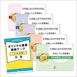 札幌聖心女子学院中学校直前対策合格セット問題集 5冊 願書最強ワーク 受験専門サクセス 本 通販 Amazon