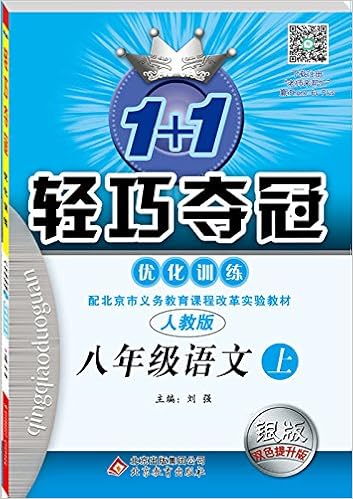 16秋 1 1轻巧夺冠 优化训练 八年级语文 上 人教版 两种封面随机发货 Amazon Com Books