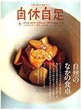 自休自足 2009年 01月号 [雑誌] VOL.24