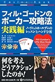 フィル・ゴードンのポーカー攻略法 実践編 (カジノブックシリーズ)