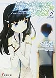 Mahouka Koukou no Rettou Sei / The Irregular at Magic High School, Vol.8