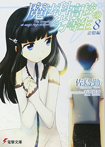 Mahouka Koukou no Rettou Sei / The Irregular at Magic High School, Vol.8
