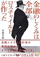 金融のしくみは全部ロスチャイルドが作った (5次元文庫)