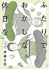 ふたりでおかしな休日を 第2巻