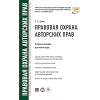 Правовая охрана авторских прав. Учебное пособие для магистров (Russian Edition) book cover
