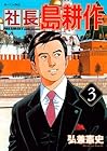 社長島耕作 第3巻