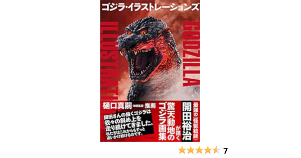 Yuji Kaida Godzilla Illustrations Yuji Kaida Amazon Com Books