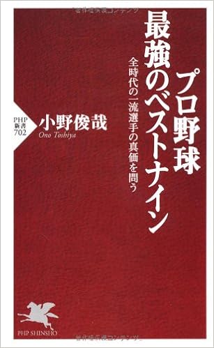 プロ野球 最強のベストナイン Php新書 小野 俊哉 本 通販 Amazon プロ野球 最強のベストナイン Php新書 小野 俊哉 本 通販 Amazon