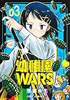 幼稚園WARS 第3巻