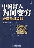 中国富人为何变穷:金融危机攻略