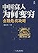 中国富人为何变穷:金融危机攻略 7111463099 Book Cover