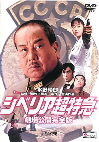 Amazon Co Jp シベリア超特急 劇場公開完全版 レンタル落ち Dvd ブルーレイ