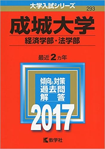 成城大学 経済学部 法学部 17年版大学入試シリーズ 教学社編集部 本 通販 Amazon