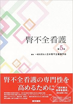 本の腎不全看護 第5版 (日本語) 単行本 – 2016/7/11の表紙