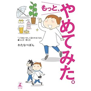 もっと、やめてみた。 「こうあるべき」に囚われなくなる　暮らし方・考え方 (幻冬舎単行本) [Kindle版]