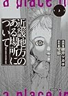 近畿地方のある場所について 第3巻
