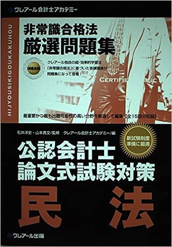 公認会計士論文式試験対策 非常識合格法厳選問題集 民法 貴文 山本 クレアール会計士アカデミー 洋史 石井 本 通販 Amazon