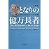 となりの億万長者 〔新版〕 ― 成功を生む7つの法則