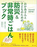 おかあさんと子どものための防災&非常時ごはんブック