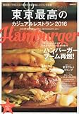 東京最高のカジュアルレストラン2016 (ぴあMOOK)