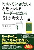 ついていきたいと思われるリーダーになる51の考え方