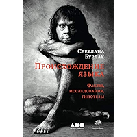 Происхождение языка: Факты, исследования, гипотезы (Russian Edition) book cover