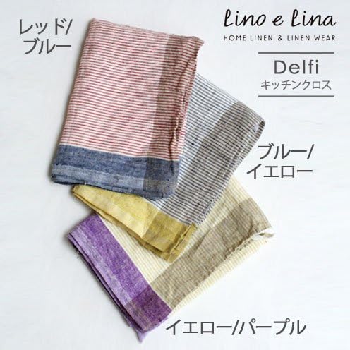 Lino e Linaリーノ・エ・リーナリネンキッチンクロス デルフィ