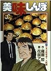 美味しんぼ 第77巻