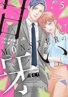 MONSTERの甘い牙 第5巻