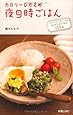 カロリーひかえめ夜9時ごはん―パパっとヘルシーなおかずとおつまみ155品