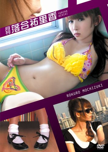 月刊 落合祐里香