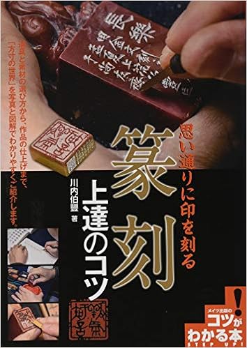 思い通りに印を刻る 篆刻 上達のコツ