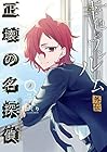 幸色のワンルーム 外伝 正壊の名探偵 第2巻