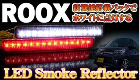 Amazon ルークス パーツ Ledリフレクター スモークバック連動 車検対応シール付 Sb リアバンパー 車 バイク Amazon ルークス パーツ Ledリフレクター スモークバック連動 車検対応シール付 Sb リアバンパー 車 バイク