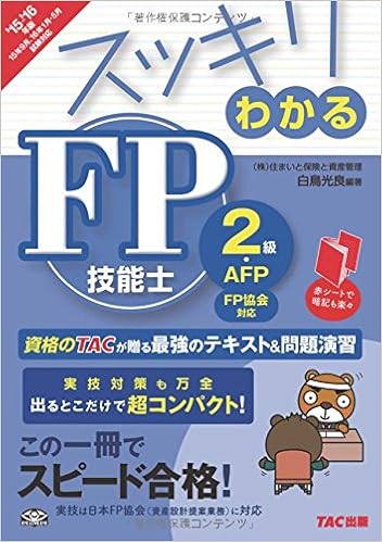 スッキリわかる Fp技能士2級 Afp 日本fp協会 資産設計提案業務対応 2015 2016年 スッキリわかるシリーズ 白鳥 光良 本 通販 Amazon