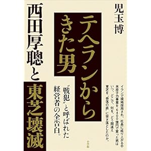 テヘランからきた男　西田厚聰と東芝壊滅 [Kindle版]