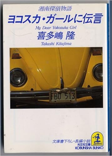 ヨコスカ ガールに伝言 湘南探偵物語 光文社文庫 喜多嶋 隆 本 通販 Amazon