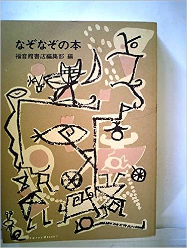 なぞなぞの本 19年 福音館日曜日文庫 福音館書店編集部 石川 勇 本 通販 Amazon