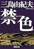 禁色 (新潮文庫)