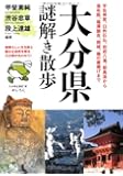 大分県謎解き散歩 (新人物往来社文庫)
