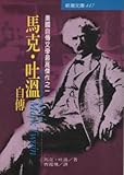 Paperback Mark. Twain autobiography (Traditional Chinese Edition) Book