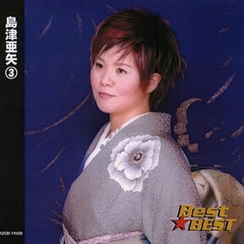 島津亜矢 3 川口松太郎原作 明治一代女 より お梅 坂本龍馬より おりょう 泉鏡花原作 婦系図 より お蔦 菊池寛原作 藤十郎の恋 より お梶 関の弥太っぺ 沓掛時次郎 瞼の母 一本刀土俵入り 12cd 1180b Amazon Com Music