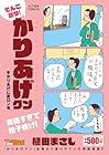 てんこ盛り!かりあげクン 冬かりあげに夏ロン毛