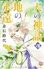 天の神話 地の永遠 第8巻