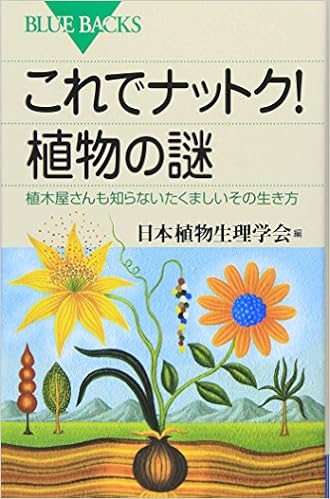 これでナットク! 植物の謎―植木屋さんも知らないたくましいその生き方 (ブルーバックス) (日本語) 新書 – 2007/8/21の表紙