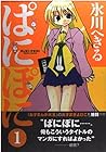ぱにぽに 全17巻 （氷川へきる）